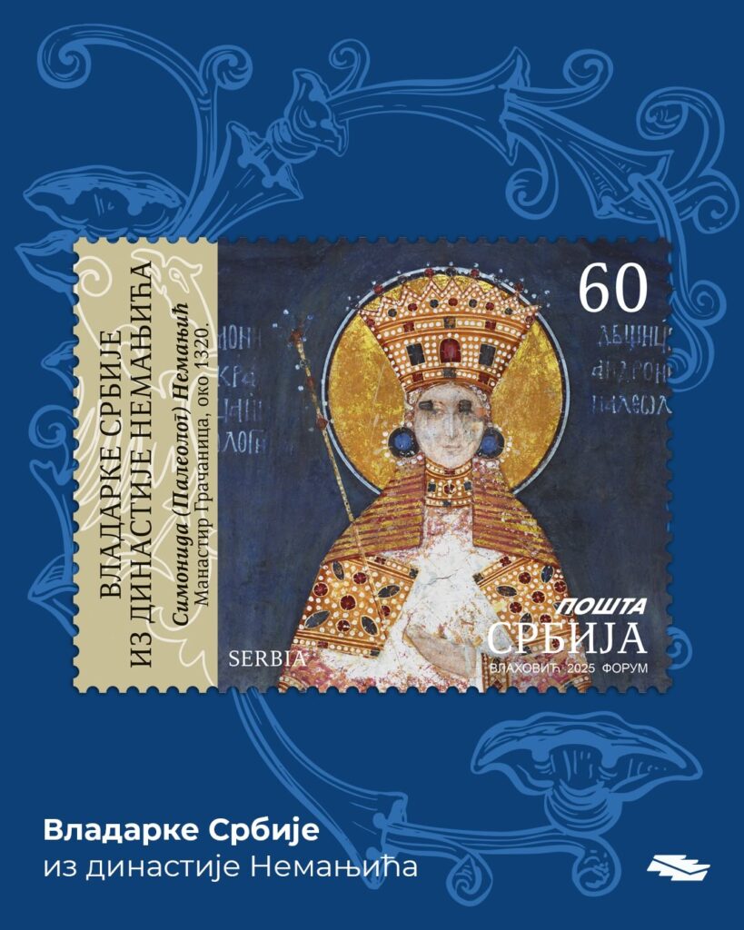 Поштанска марка Симонида Палеолог Немањић. Фотографије је власништво Поште Србије.