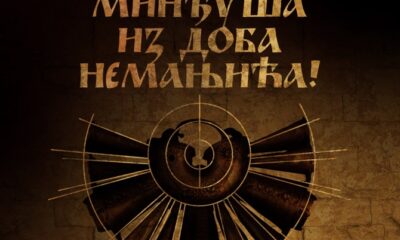 Плакат за изложбу „Јединствена минђуша из доба Немањића“ у Етнографском музеју поводом Сретења и Дана државности. Фотографија је власништво Етнографског музеја.