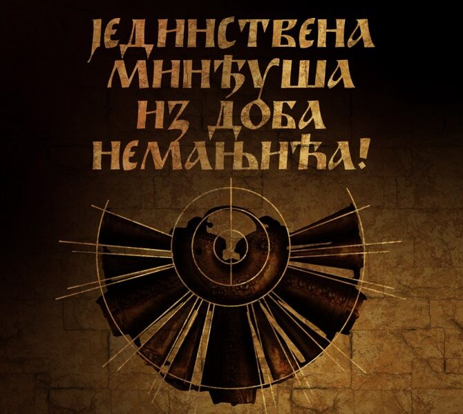 Плакат за изложбу „Јединствена минђуша из доба Немањића“ у Етнографском музеју поводом Сретења и Дана државности. Фотографија је власништво Етнографског музеја.